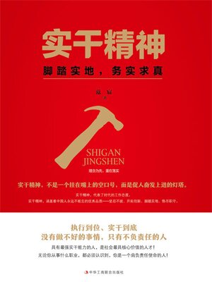 cover image of 实干精神